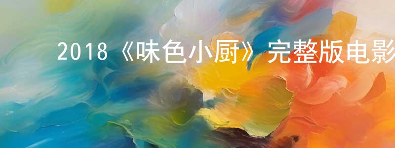 陈依慧的动漫综艺大全,2018《味色小厨》完整版电影/在线观看/百度云-美剧天堂